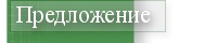 Предложение