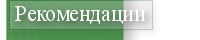 Рекомендации